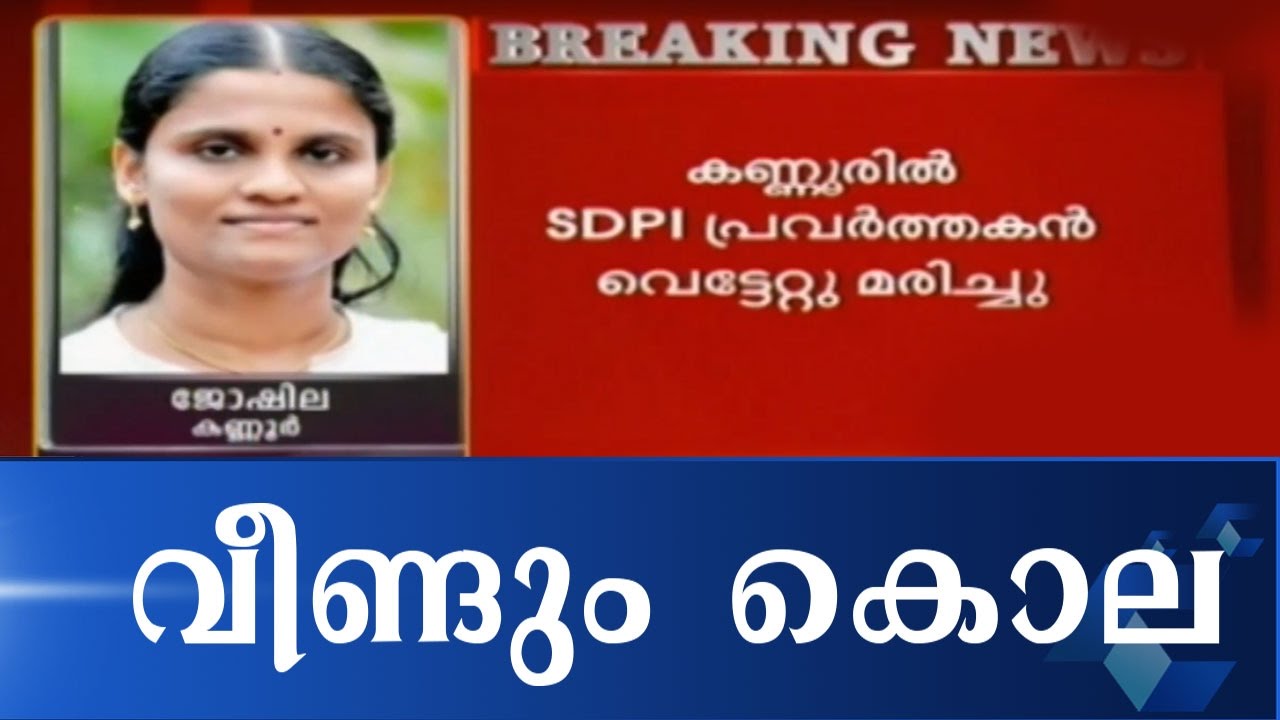 SDPI Activist Killed In Kannur