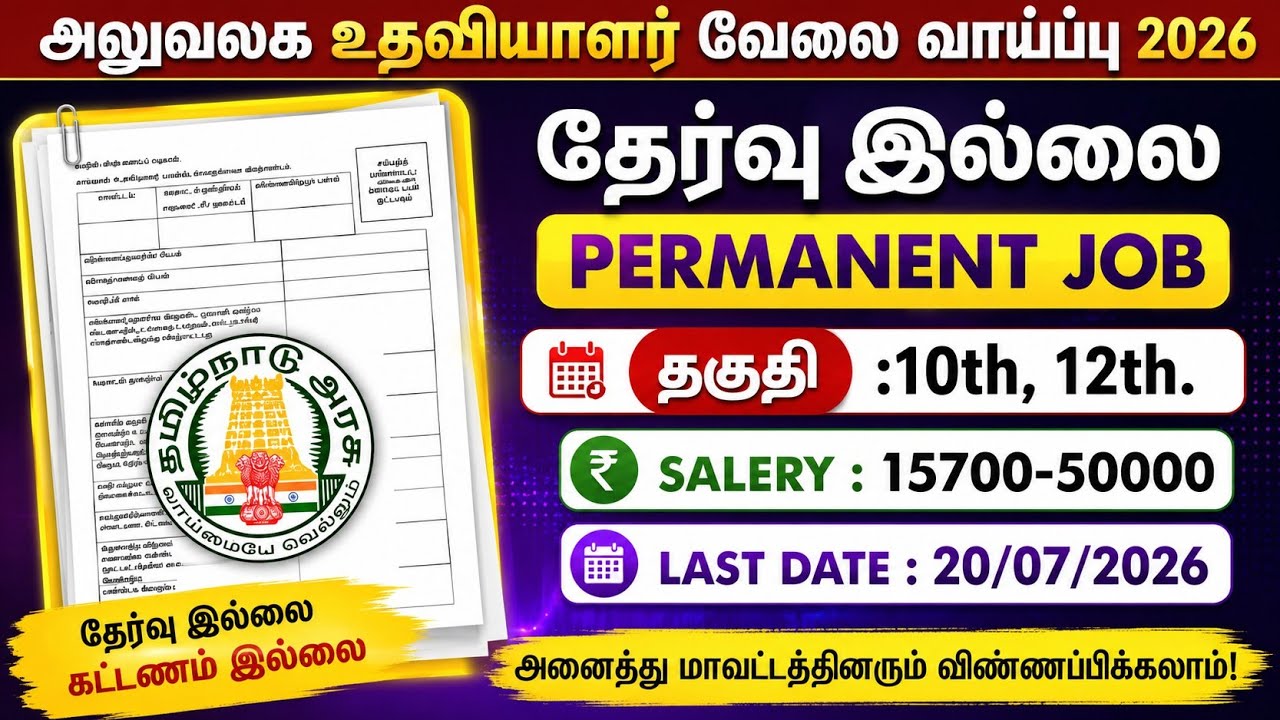 Office Assistant Job Vacancy | government jobs 2026 in tamilnadu | government jobs 2026/govt jobs...