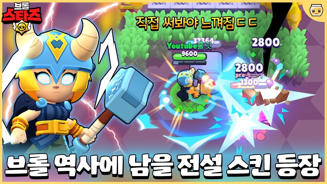 와.. 이거 우리가 알던 브롤스타즈 맞나요?ㄷㄷ 토르 비비 끼니까 다른 게임이 되어버림ㅋㅋㅋㅋㅋ [브롤스타즈]