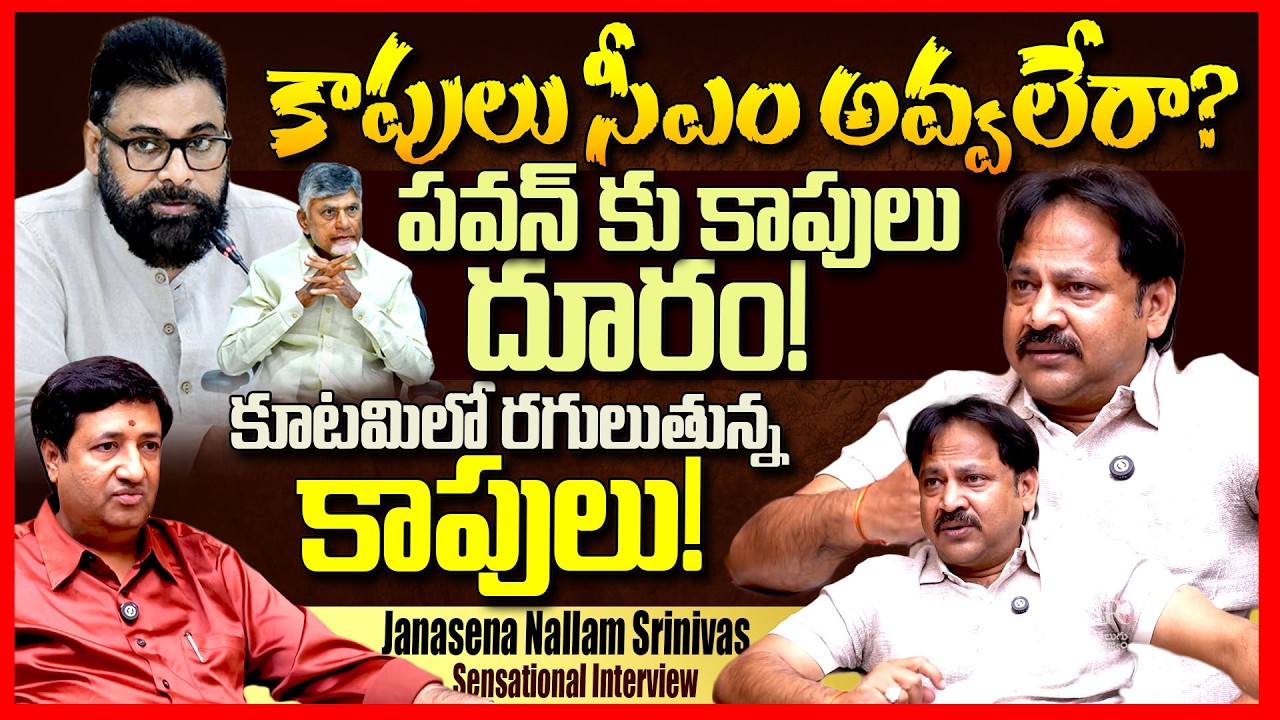 Janasena Nallam Srinivas Revealed Shocking Facts About Pawan Kalyan || KAPU Vs KAMMA || TeluguRajyam