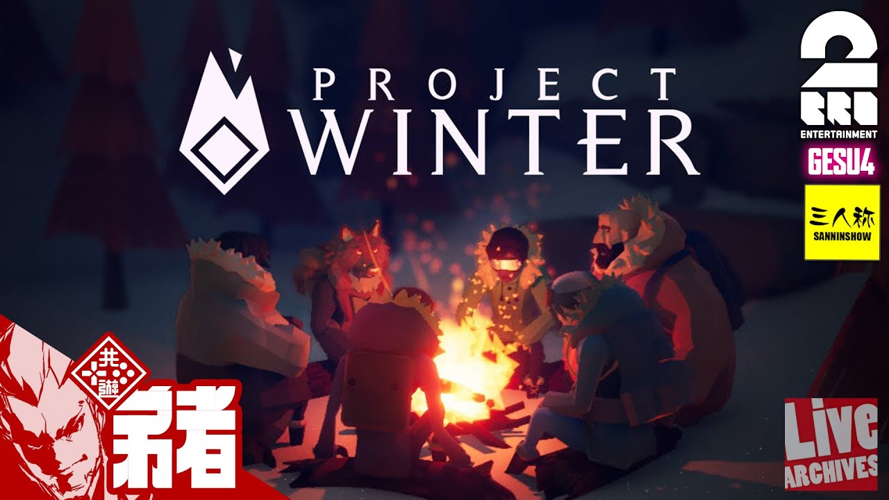 #1【人狼】2BRO.+1,三人称+1の「プロジェクトウィンター（PROJECT WINTER）」【弟者視点】