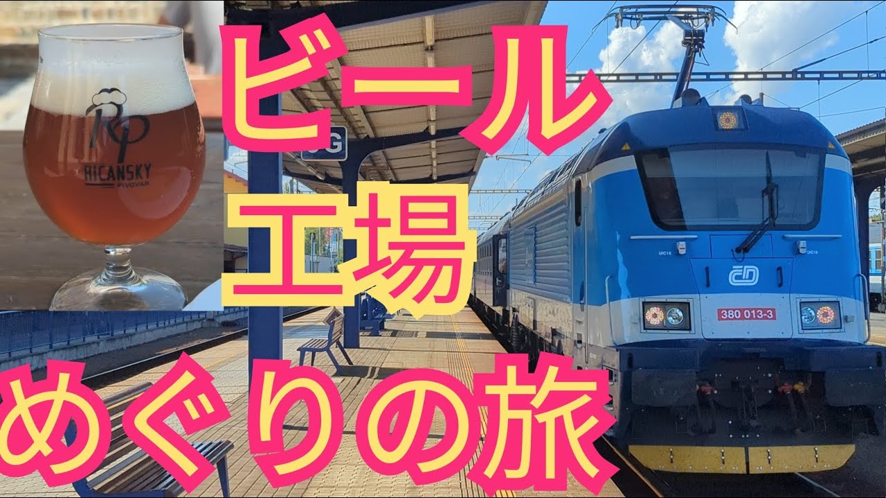 【ビール工場めぐり】鉄道沿線の、駅に近いビール工場をはしごして、ビールを飲む