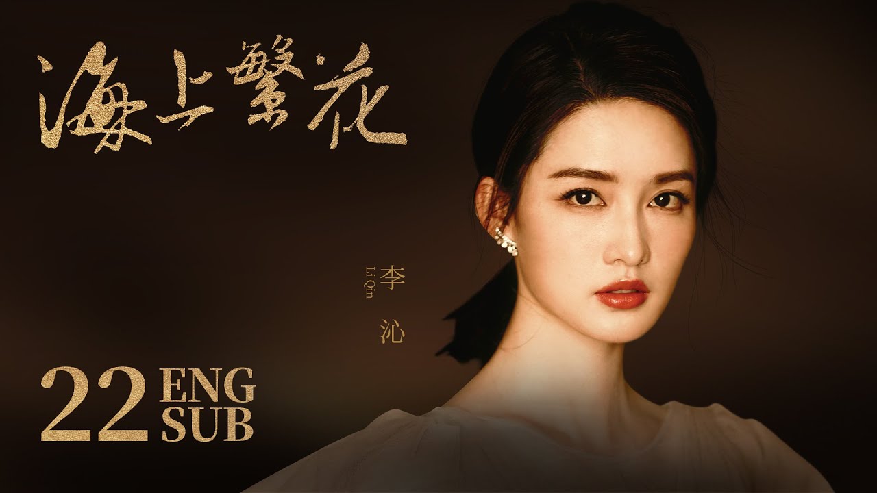 《海上繁花 Tears In Heaven》EP22 ENG SUB | 竇驍 李沁 張雲龍 | 浪漫愛情 | KUKAN Drama