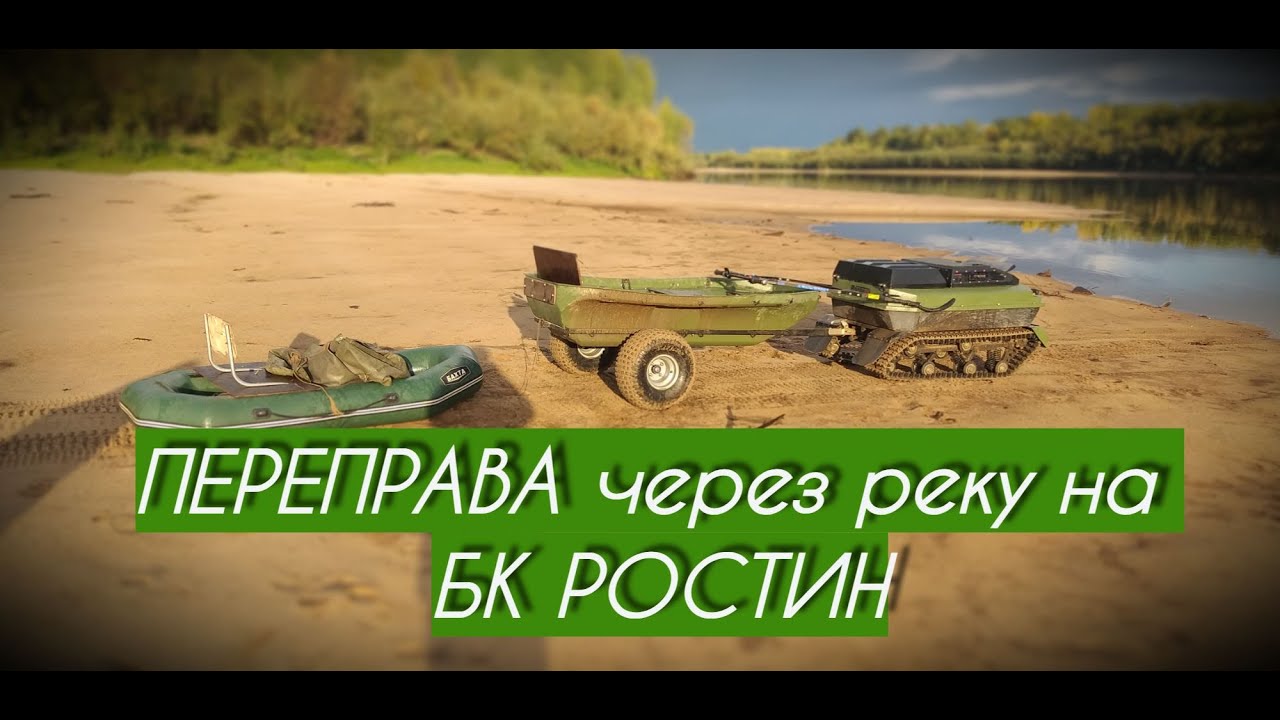 Переправа на вездеходе РОСТИН через СУДОХОДНУЮ реку.