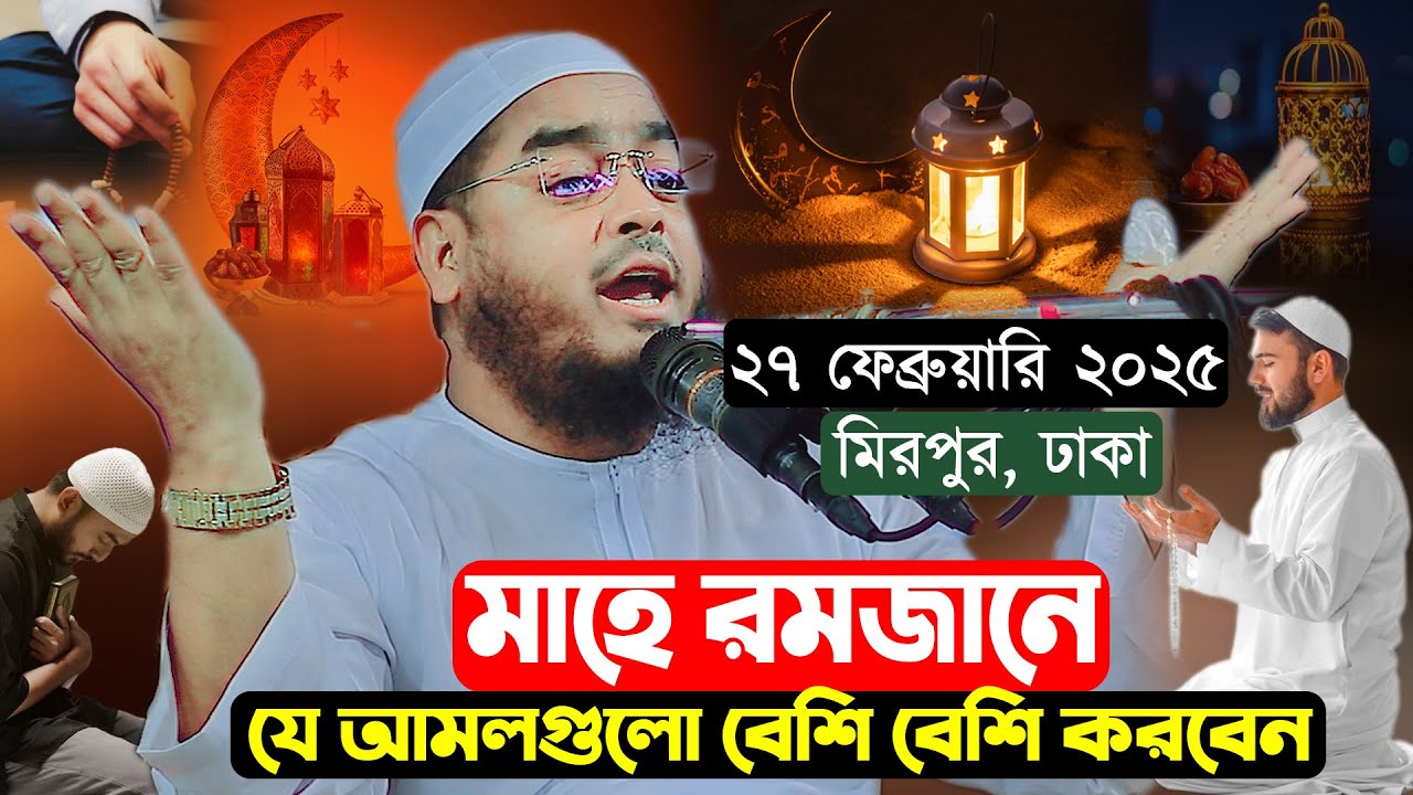 ঢাকা মিরপুরে মাহে রমজানের নতুন ওয়াজ । ২৭/০২/২৫ হাফিজুর রহমান সিদ্দিকী ওয়াজ । Hafizur rahman siddiki