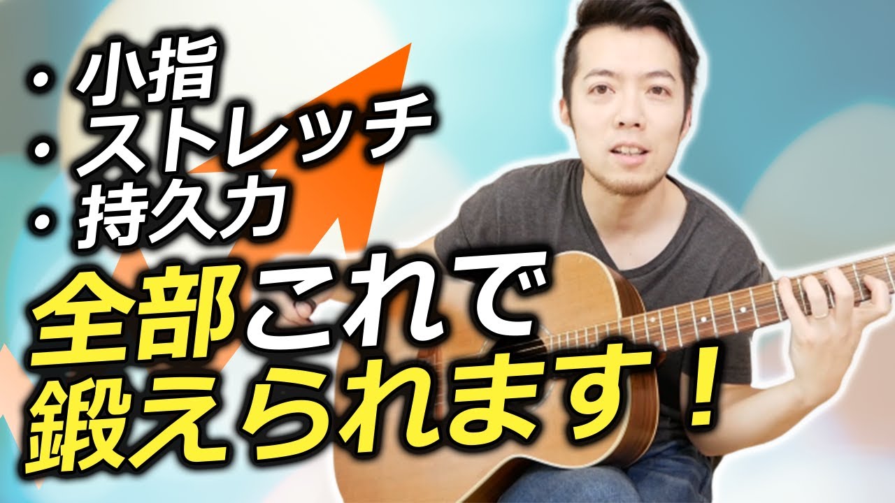 左手がイヤでも鍛えられる動画：小指トレ＋ストレッチ＋持久力！