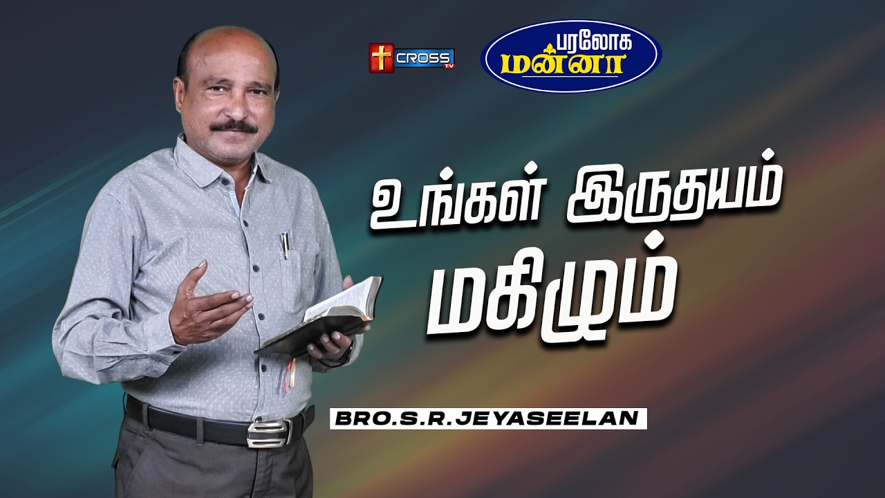 உங்கள் இருதயம் மகிழும்  | 24.02.2026 | Paraloga Manna | Bro.S.R.Jeyaseelan