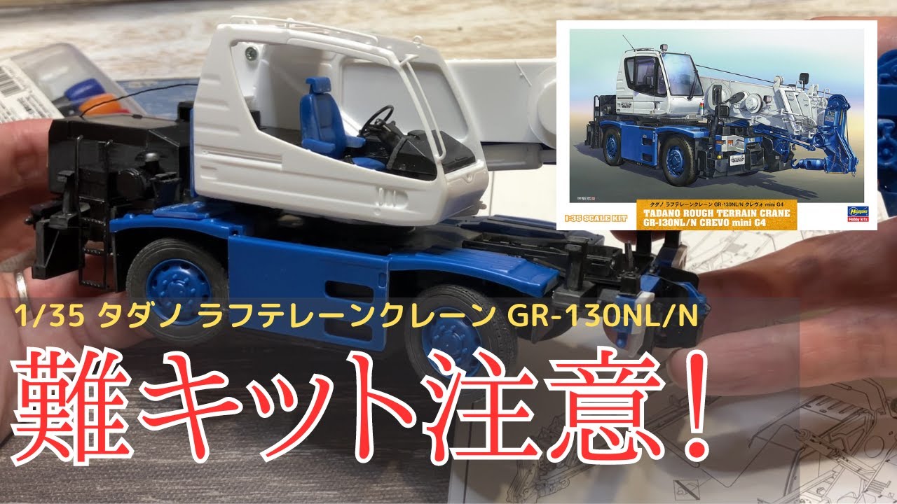 ハセガワ　タダノ ラフテレーンクレーン GR-130NL/N を組み立てレビュー。初めての建機プラモ、中級者以上向けキット？