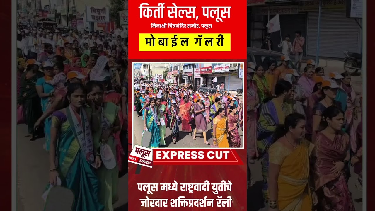 #palus #election #vote #ncp #rally #palus #palusnews #palusnewsexpress #palusnewsexpresslive