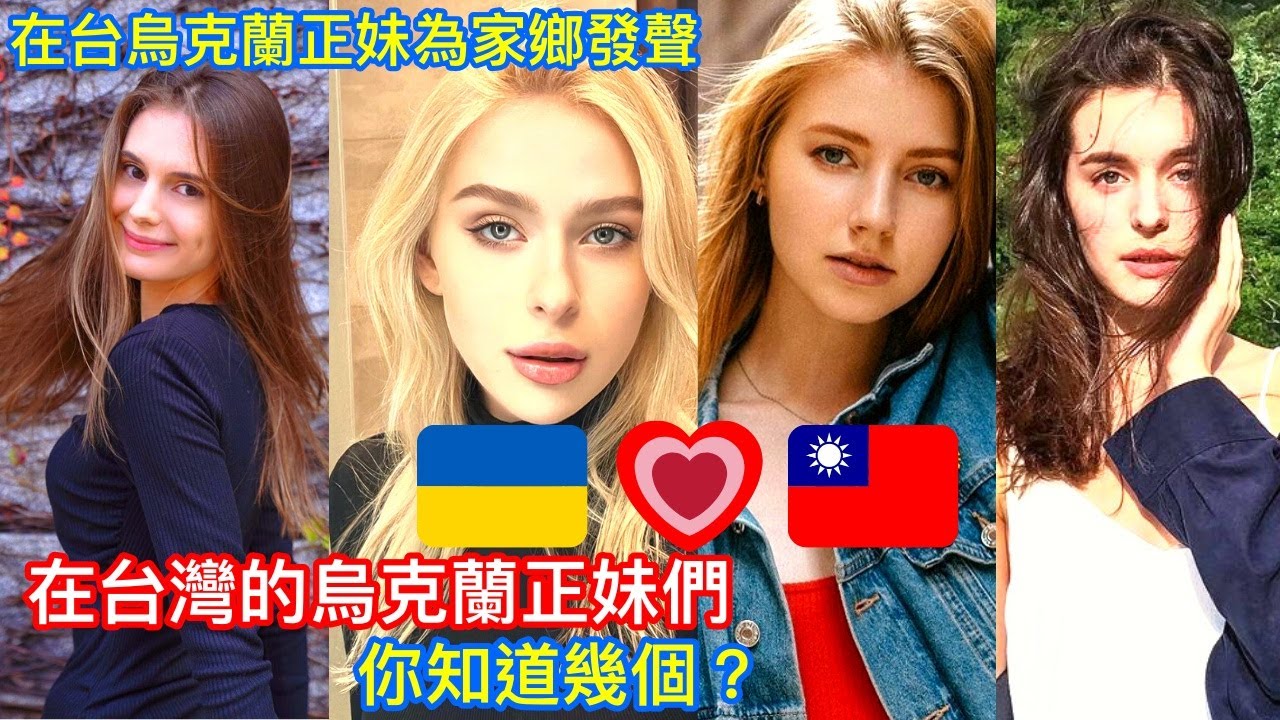 烏克蘭 俄羅斯衝突時 哪些在台灣的烏克蘭正妹為家鄉發聲? 來看愛台灣的烏克蘭正妹們 你知道幾個?
