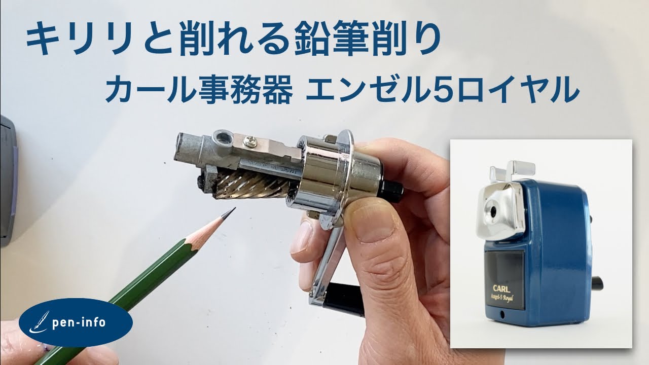 キリリと削れる鉛筆削り カール事務器 エンゼル5ロイヤル