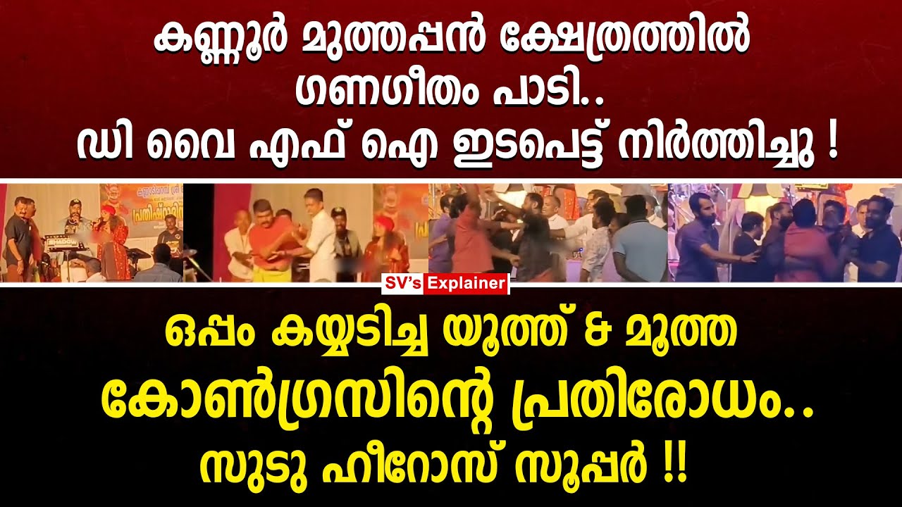 കണ്ണൂർ മുത്തപ്പൻ ക്ഷേത്രത്തിൽ ഗണഗീതം പാടി.. DYFI ഇടപെട്ട് നിർത്തിച്ചു ! rss | dyfi | ganageetham