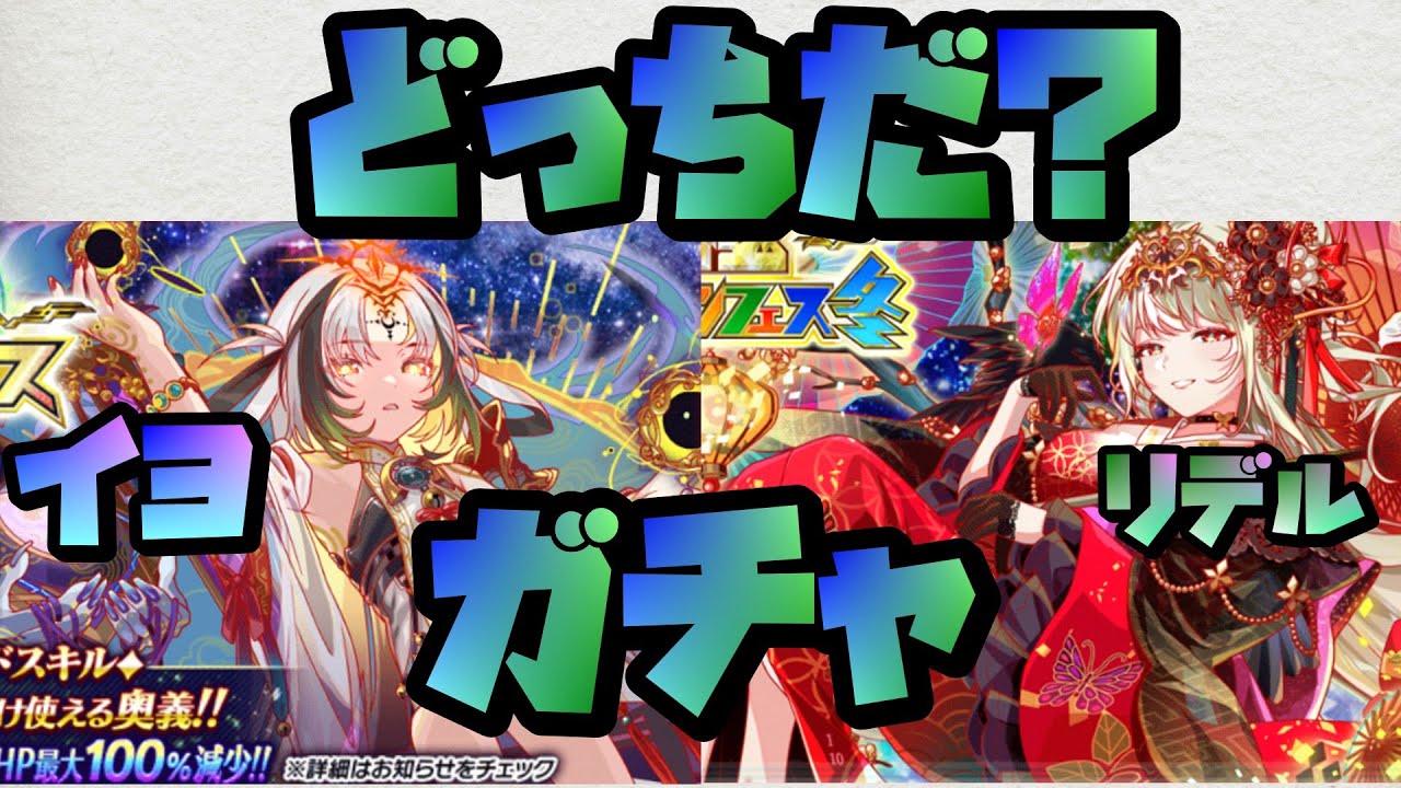 【クラフィ】イヨorリデルガチャどっちだ？【ガチャ実況】#crashfever #クラッシュフィーバー #クラフィ