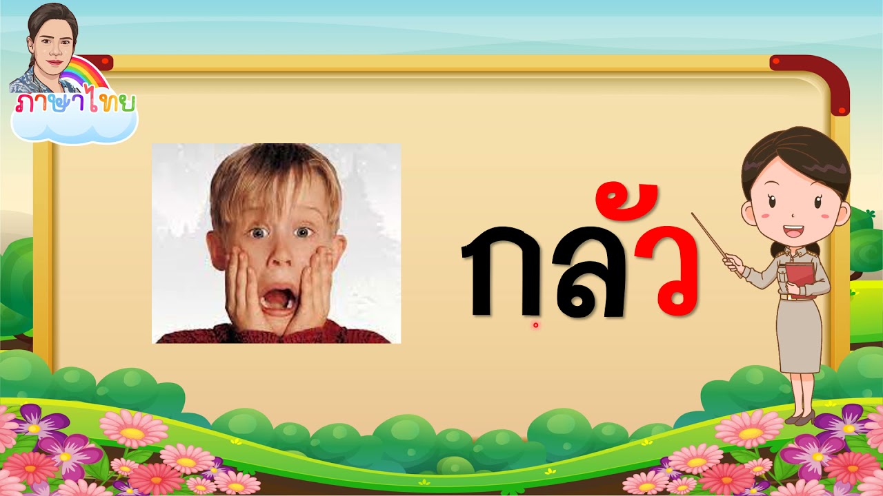 สระอัว ชั้นประถมศึกษาปีที่ ๑ ๒๐ กันยายน ๖๔