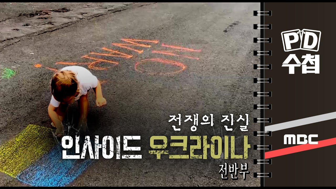전쟁의 진실, 인사이드 우크라이나 - 전반부 - PD수첩 MBC 2022년4월19일 방송