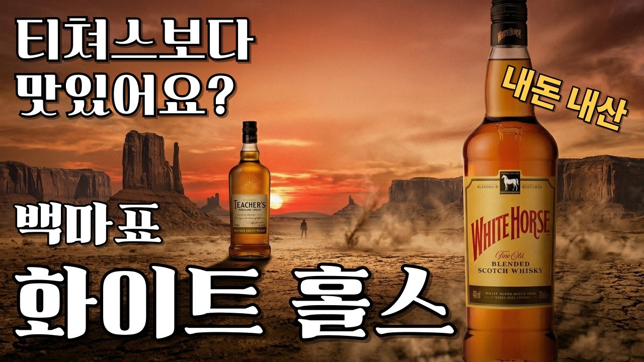 백마표 화이트홀스! 1만 원대 편의점 위스키 생태계 파괴자 등판! #화이트홀스  #티쳐스