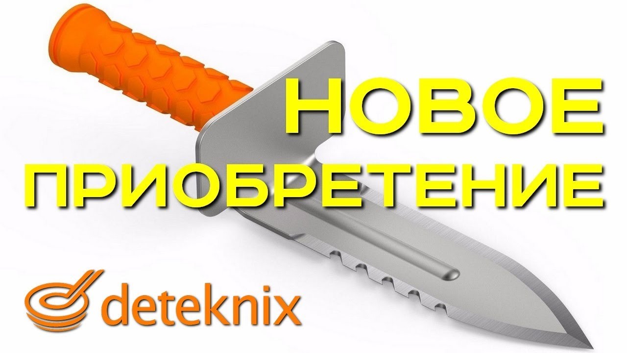 Deteknix Diamond Digger совок-лопата. Новое приобретение. Обзор. Тест. Впечатления. Золотой Трофей!