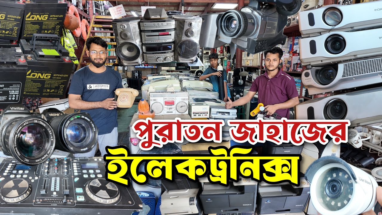 ৪০০৳ প্রিন্টার | ১০০০৳ মনিটর | ১৫০০৳ ক্যামেরা | পুরাতন জাহাজের ইলেকট্রনিক্স মালামাল | অকসনের মাল