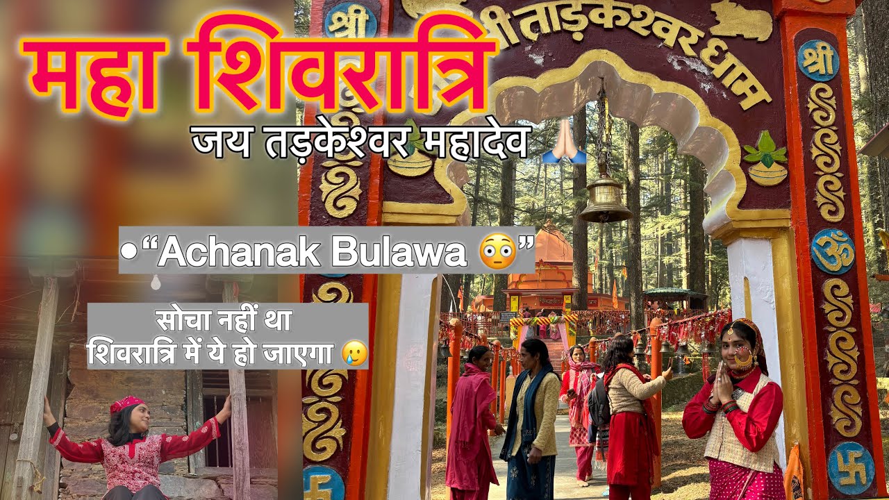  ✨”सोचा भी नहीं था… शिवरात्रि के दिन महादेव यूँ बुला लेंगे 🙏” Tarkeshwar Temple✨”