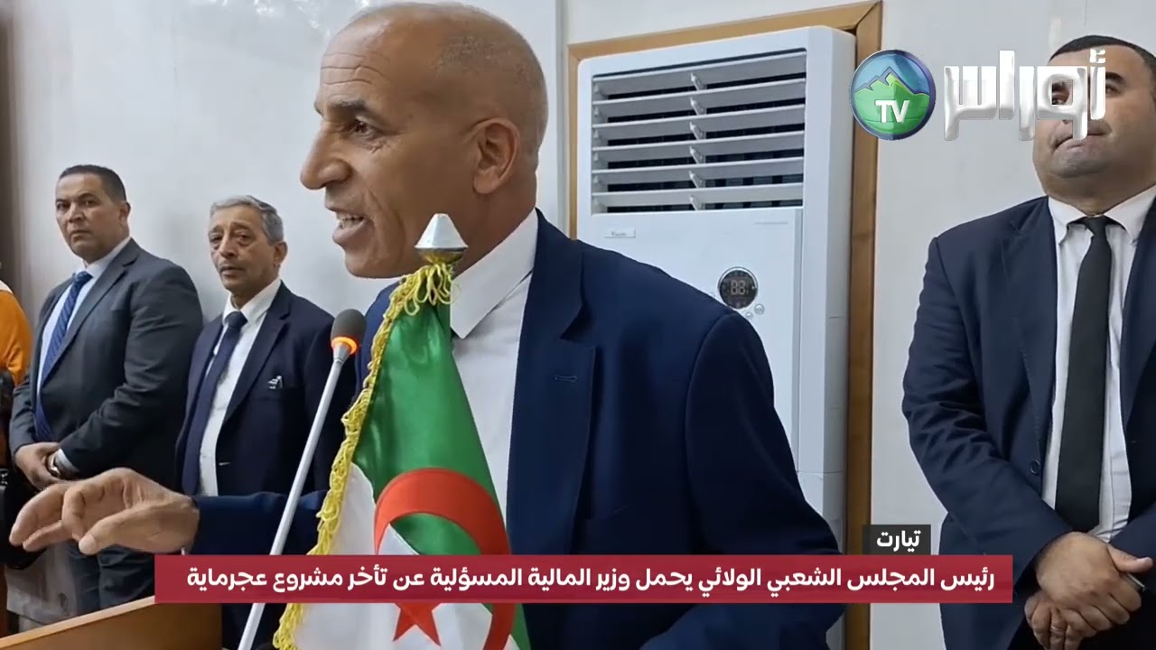 B تيــارت  ازمة الماء رئيس المجلس الشعبي الولائي يحمل وزير المالية المسؤلية عن تأخر مشروع عجرماية