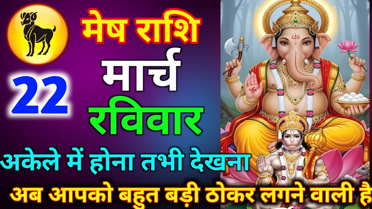 मेष राशि 18 मार्च बुधवार अब आपको बहुत बड़ी ठोकर लगने वाली है अकेले में होना तभी देखना जल्दी से देखलो