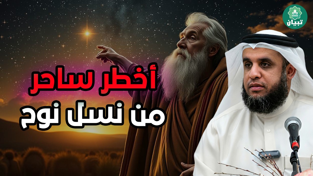 النمرود أعظم ساحر فى الارض من نسل نوح وأقوي من حكم الارض؟ فمن هو وما قصته؟حليف إبليس | نواف السالم