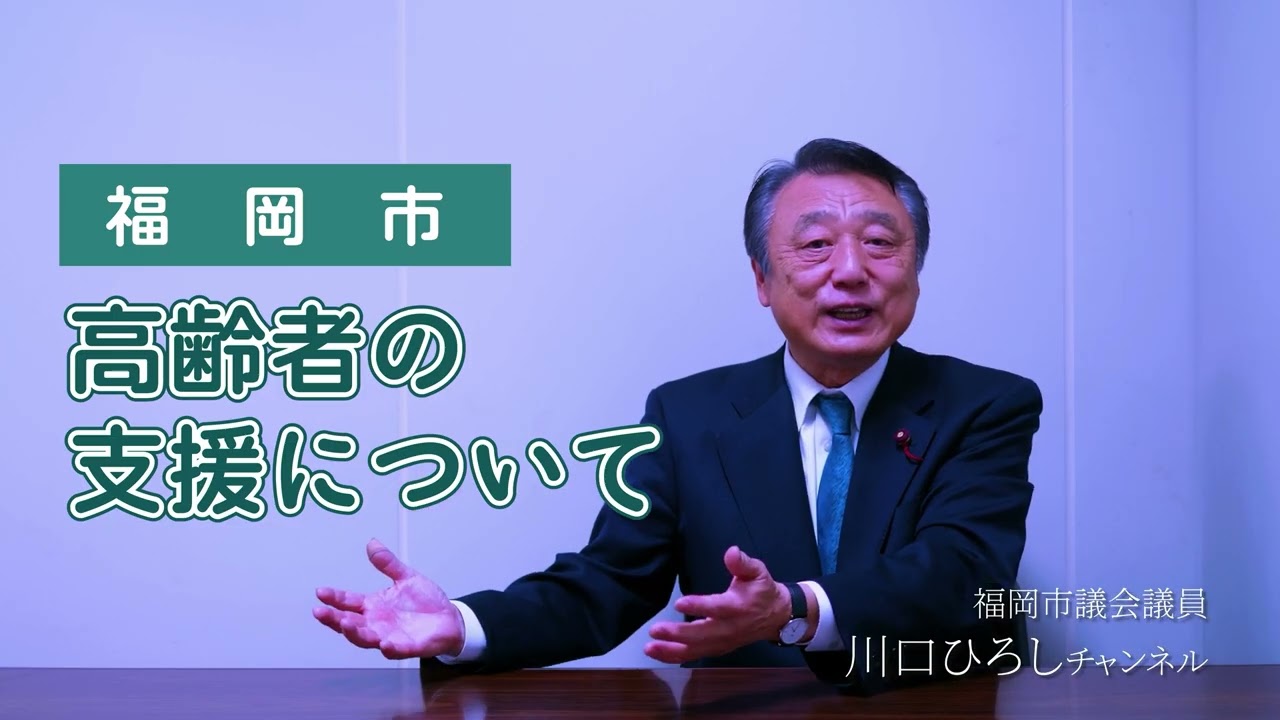 【福岡市】高齢者の支援について