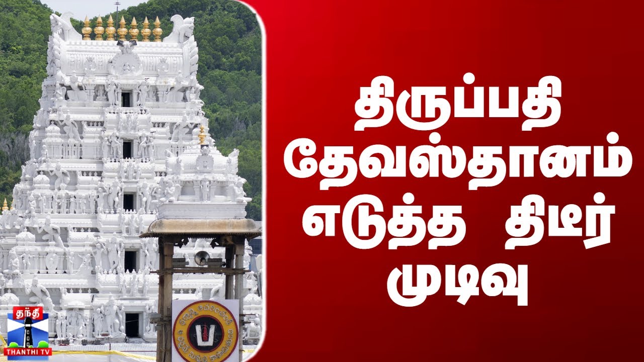 Tirupati Temple | Tirumalai Tirupati | திருப்பதி தேவஸ்தானம் எடுத்த திடீர் முடிவு