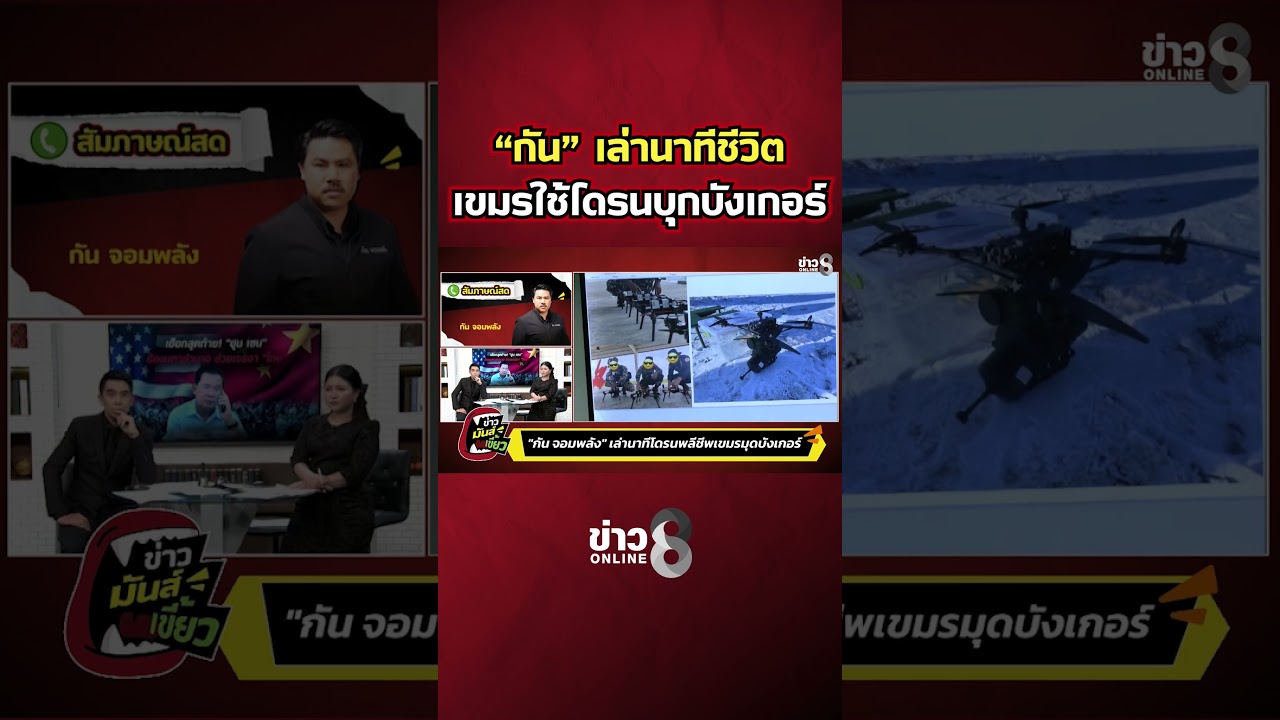 &ldquo;กัน&rdquo; เล่านาทีชีวิต เขมรใช้โดรนบุกบังเกอร์ | ข่าวมันส์เขี้ยว | SHORTS CLIP | ข่าวช่อง8