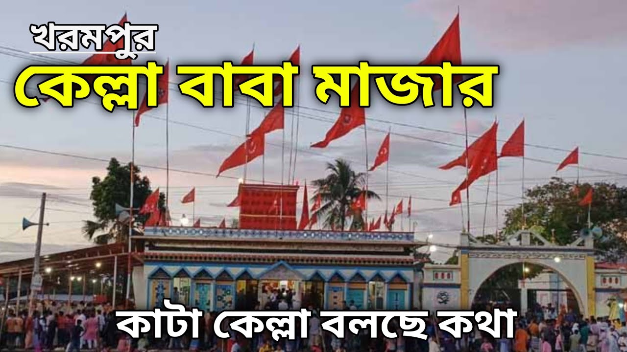 খরমপুর কেল্লা বাবা মাজার  || Kharampur Kella Baba Mazar || Akhaura Brahmannaria