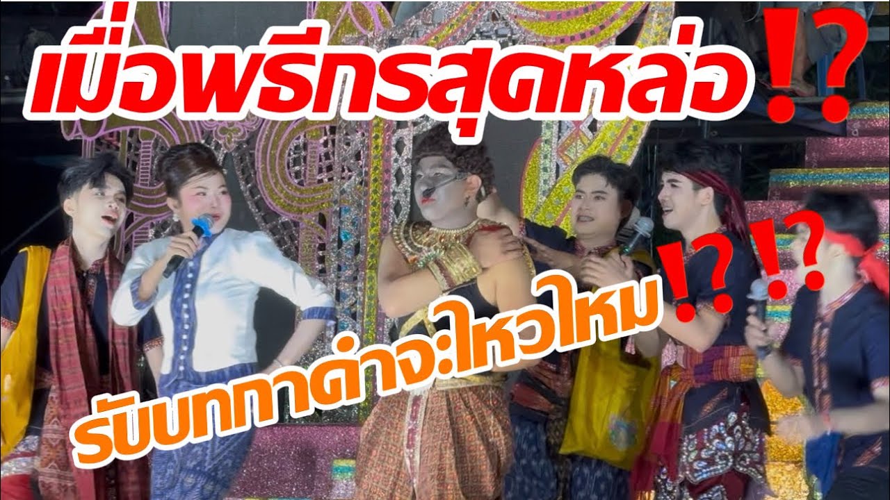 เมื่อพิธีกรสุดหล่อ รับบทกาดำจะไหวไหม⁉️⁉️