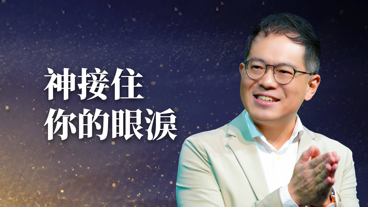 那段最難走的路，神一直在你身邊｜廖文華 牧師