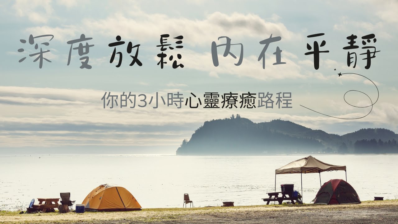 3小時情緒療癒音樂｜內在平靜與睡前心靈療癒｜豎琴・大提琴助你深度放鬆入睡