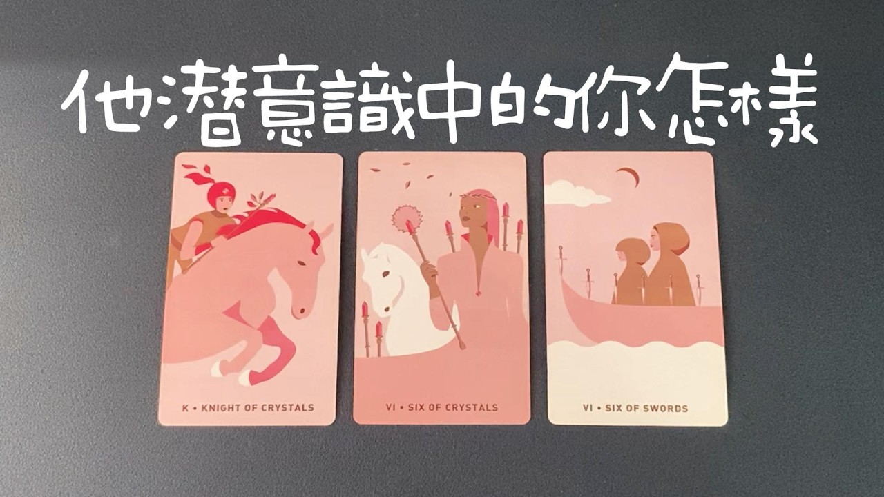 潛意識他覺得你怎樣？對你別有所圖嗎？有啥打算？會做什麼？|曖昧|愛情|戀愛|桃花|塔羅占卜|
