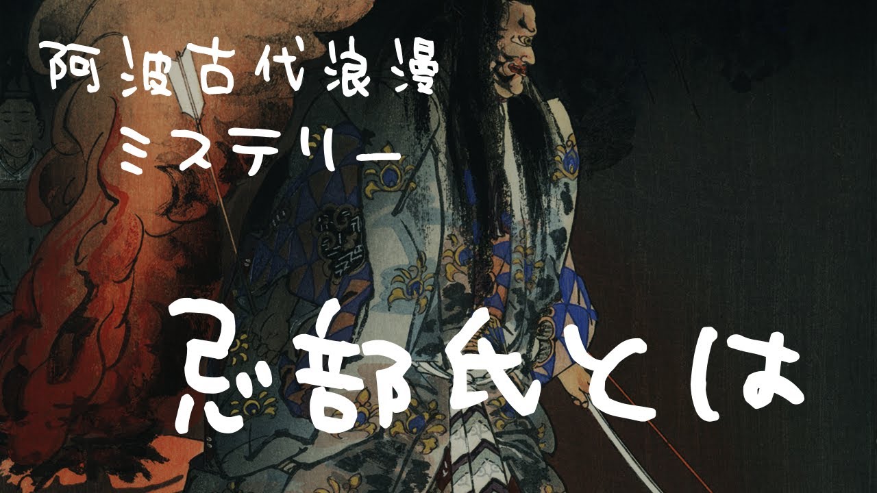 阿波古代浪漫ミステリー『忌部氏とは』