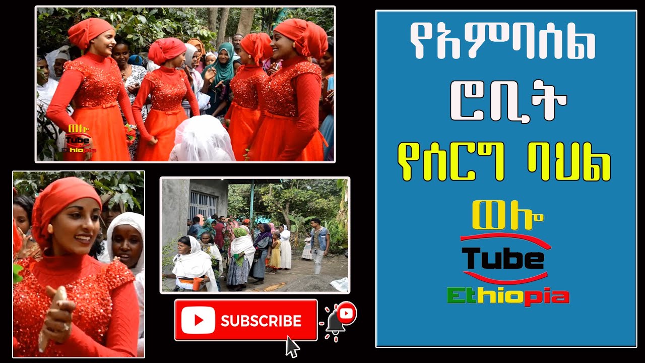 ☑️  አምባሰል ሮቢት ሠርግ# Ambasel Robet # Ethiopia Wedding  | Wollo Tube /ወሎ ቲዩብ |