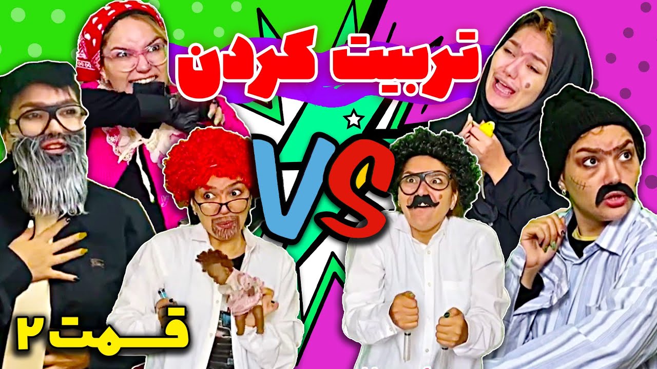فرق مامان باباهای قدیم و جدید - واسه شما کدوم مدلی هستن؟😂
