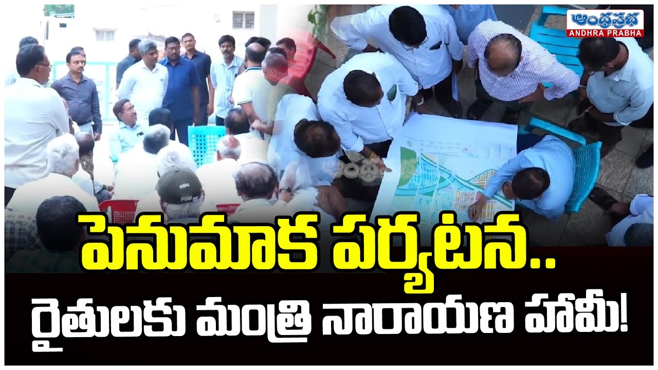 Minister Narayana Assures Amaravati Farmers in Penumaka Visit | Andhra Prabha News