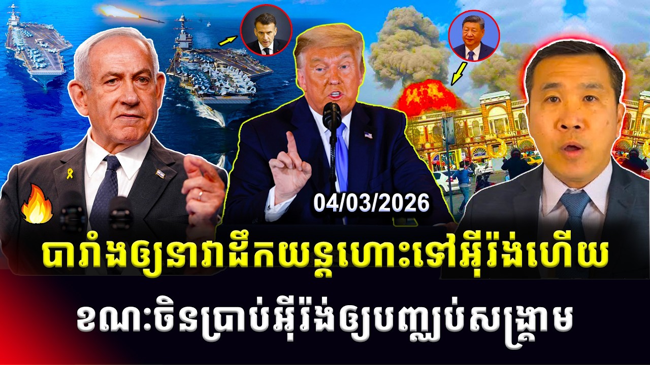 Men Kimseng: លោកម៉ាក្រុងឲ្យនាវាដឹកយន្តហោះចម្បាំងទៅអ៊ីរ៉ង់ ខណៈចិនប្រាប់អ៊ីរ៉ង់ឲ្យបញ្ឈប់ការវាយប្រហារ