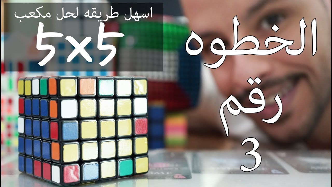 اسهل طريقه لحل مكعب روبيكس 5x5 الخطوه رقم 3
