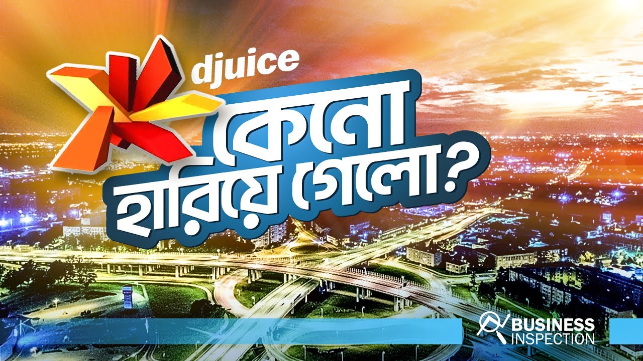 ডিজুস - জনপ্রিয়তার তুঙ্গে থাকা একটি ব্র্যান্ড কিভাবে হারিয়ে গেলো | What Happened to Djuice