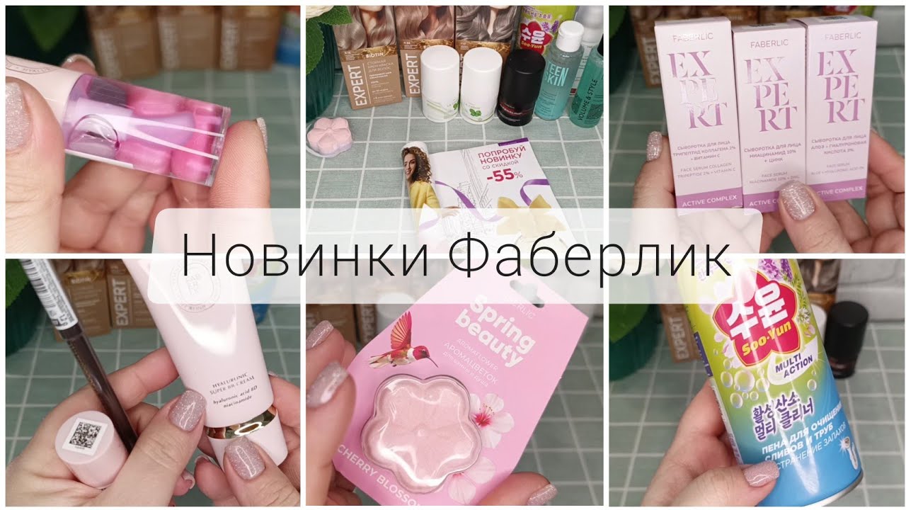 ❤️ FABERLIC - СПОРНЫЕ НОВИНКИ 3 КАТАЛОГА 🤔 ДЕКОРАТИВКА, СРЕДСТВО ОТ ЗАСОРОВ, НОВИНКИ ПАРФЮМЕРИИ