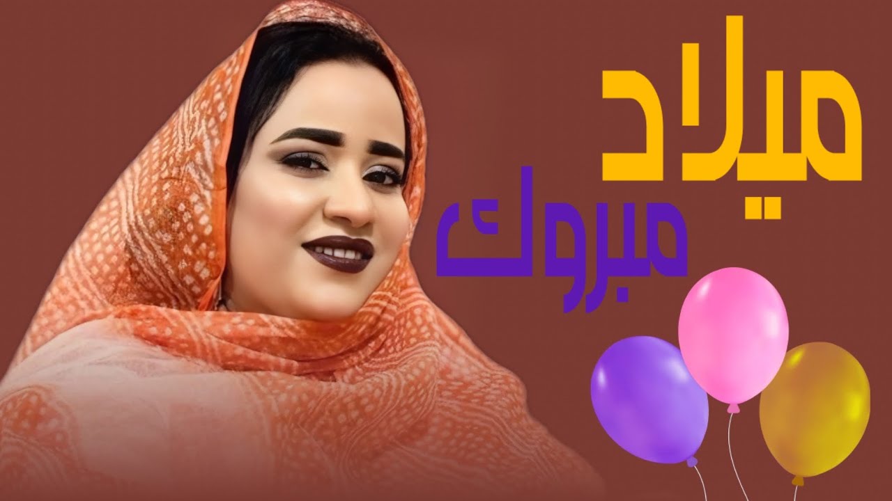 لبابة منت أنگذي - ميلادك مبروك أبجاهي | أغنية جديدة Loubabe - anniverrsaire (2025)