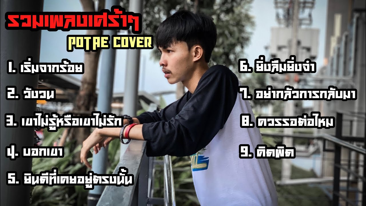 รวมเพลงเศร้าๆ - POTAE COVER