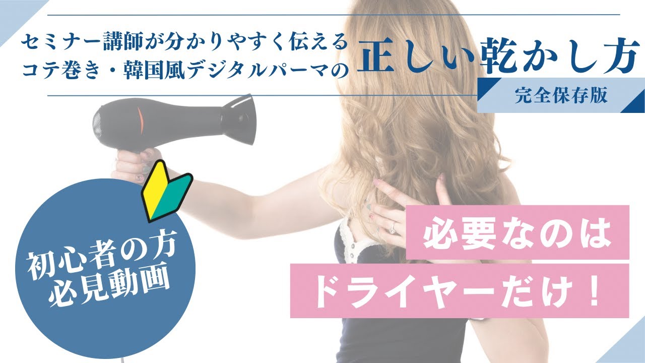 【必見動画】コテ巻き風・韓国風デジタルパーマの正しい乾かし方を徹底解説