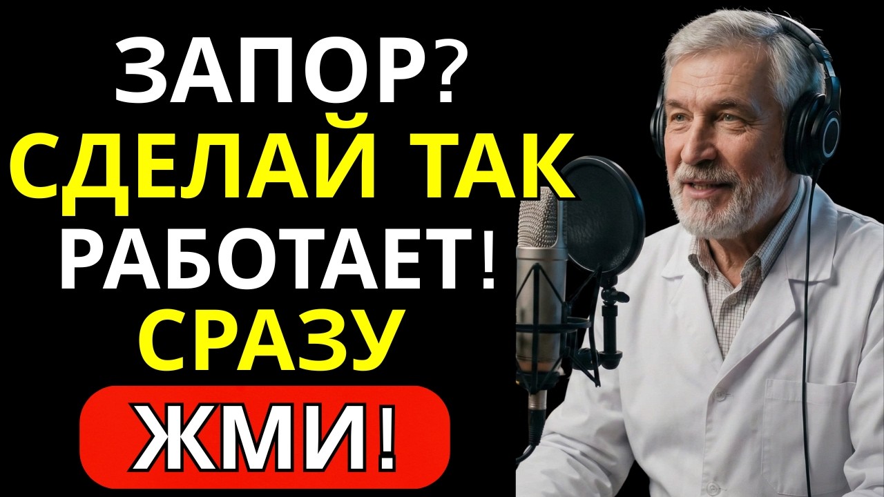 Хронический запор после 60: советский метод, который работает за минуты | Здоровье с Доктором