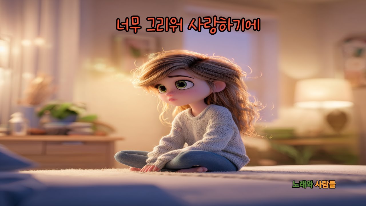 사랑해서 가슴 아프게 기다려