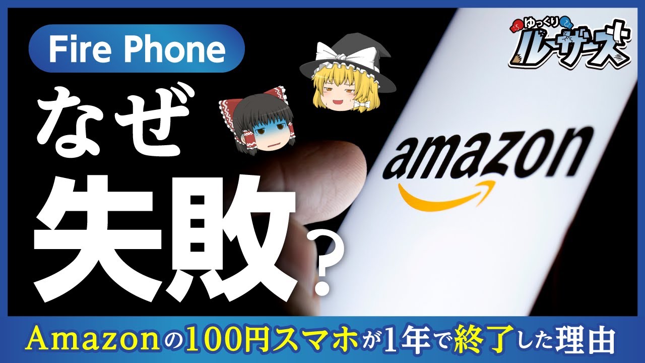 【Fire Phone】Amazon最大の失敗と呼ばれるスマホ事業を解説【ゆっくり解説】