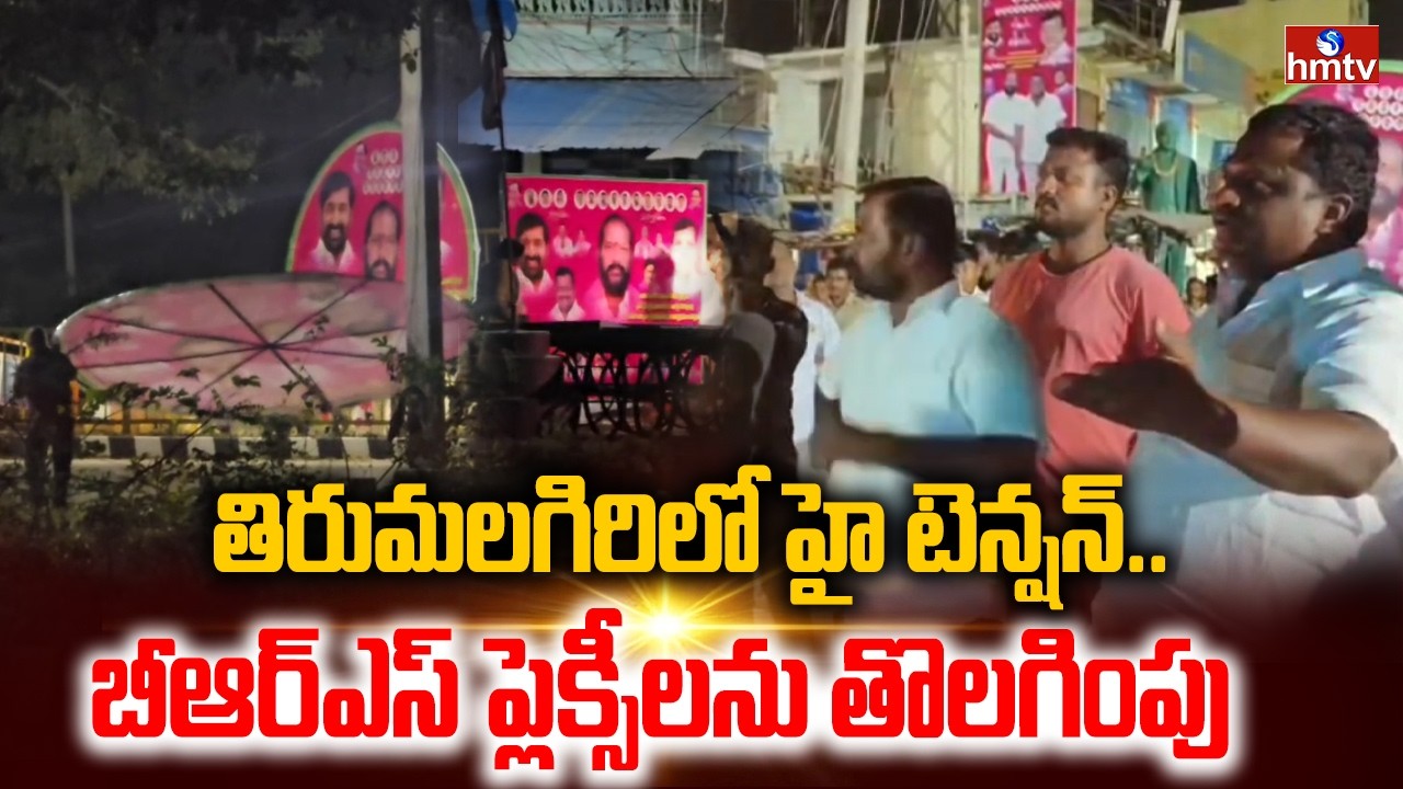 తిరుమలగిరిలో అర్ధరాత్రి హై టెన్షన్..బీఆర్ఎస్ ప్లెక్సీలను తొలగింపు | Suryapet Dist | hmtv