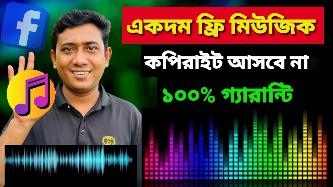 ব্যাকগ্রাউন্ট মিউজিক | Copyright free | Background Music | No Copyright | Facebook free music